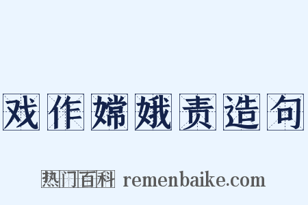 戏作嫦娥责造句是什么意思的图片